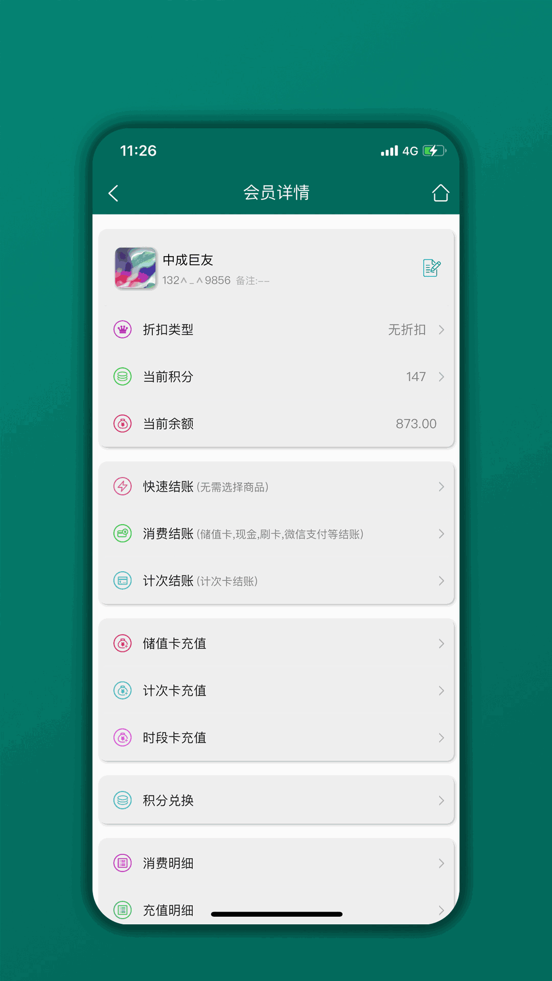 会员管理家