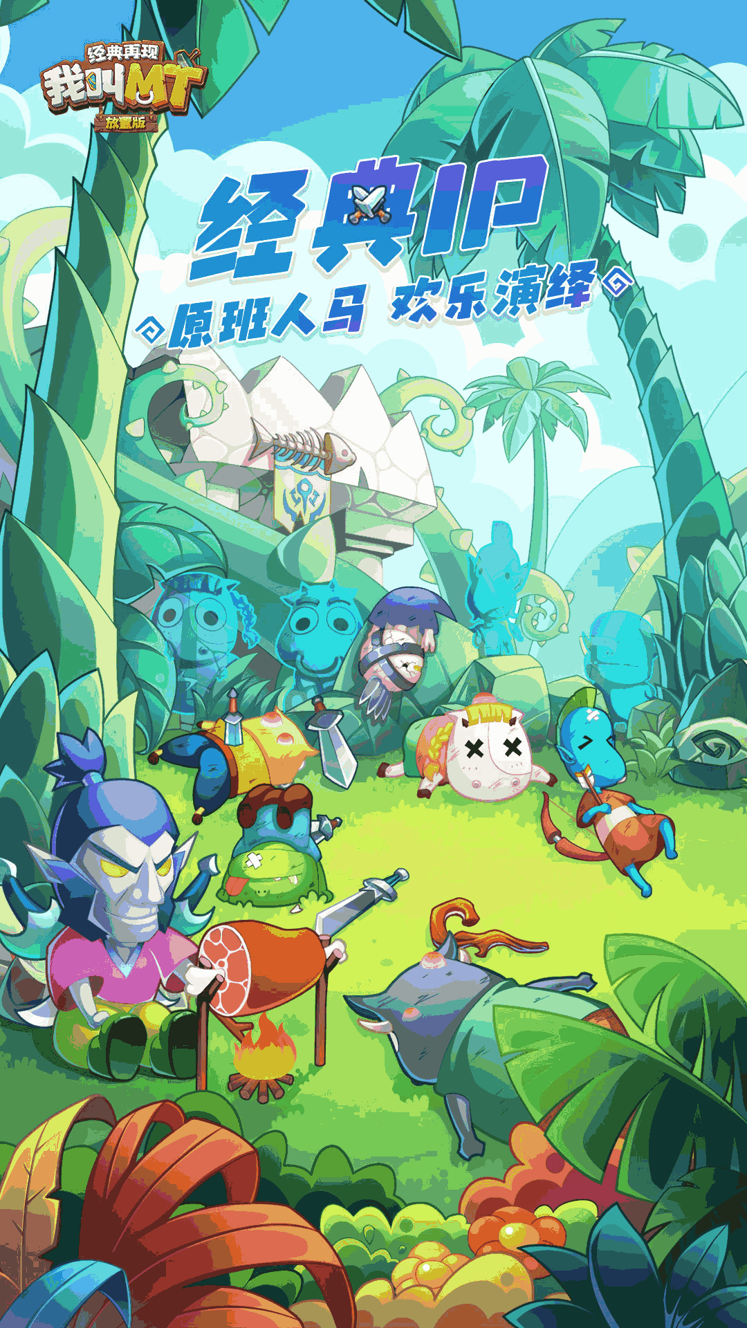 我叫MT:经典再现